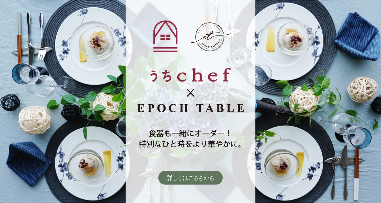 うちChef × EPOCH TABLE・バナー